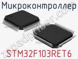 Микроконтроллер STM32F103RET6 