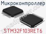 Микроконтроллер STM32F103RET6