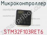 Микроконтроллер STM32F103RET6 фотография 2.