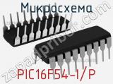 Микросхема PIC16F54-I/P 