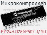 Микроконтроллер PIC24HJ128GP502-I/SO фотография 3.