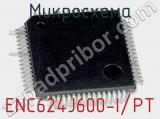 Микросхема ENC624J600-I/PT 