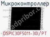 Микроконтроллер DSPIC30F5011-30I/PT 