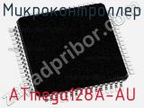 Микроконтроллер ATmega128A-AU 