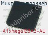 Микроконтроллер ATxmega128A3-AU фотография 2.