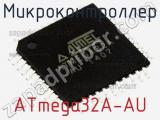 Микроконтроллер ATmega32A-AU фотография 3.