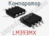 Компаратор LM393MX