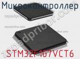 Микроконтроллер STM32F107VCT6 