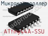 Микроконтроллер ATtiny44A-SSU