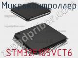 Микроконтроллер STM32F105VCT6 
