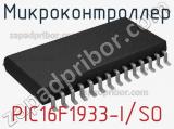 Микроконтроллер PIC16F1933-I/SO 
