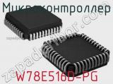 Микроконтроллер W78E516D-PG 
