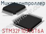 Микроконтроллер STM32F103C6T6A