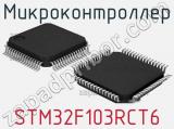 Микроконтроллер STM32F103RCT6