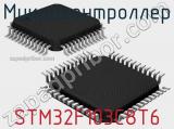 Микроконтроллер STM32F103C8T6 