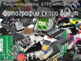 Микроконтроллер AT91SAM9G20B-CU