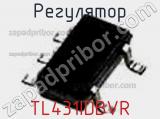 Регулятор TL431IDBVR фотография 2.