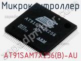 Микроконтроллер AT91SAM7X256(B)-AU 