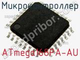 Микроконтроллер ATmega168PA-AU фотография 3.