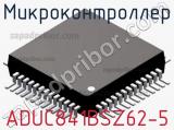 Микроконтроллер ADUC841BSZ62-5 фотография 2.