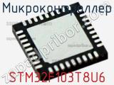Микроконтроллер STM32F103T8U6 