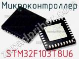 Микроконтроллер STM32F103T8U6 фотография 2.