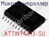 Микроконтроллер ATTINY4313-SU 