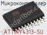Микроконтроллер ATTINY4313-SU фотография 2.