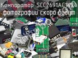 Компаратор SCC2691AC1N24