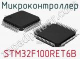 Микроконтроллер STM32F100RET6B 