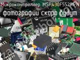Микроконтроллер MSP430F5529IPN 