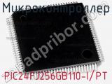 Микроконтроллер PIC24FJ256GB110-I/PT 