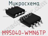 Микросхема M95040-WMN6TP 