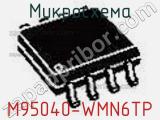 Микросхема M95040-WMN6TP фотография 2.