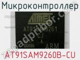 Микроконтроллер AT91SAM9260B-CU 