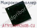 Микроконтроллер AT91SAM9260B-CU фотография 2.