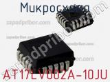 Микросхема AT17LV002A-10JU