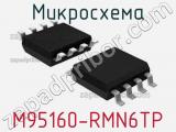 Микросхема M95160-RMN6TP 