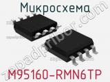 Микросхема M95160-RMN6TP