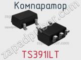 Компаратор TS391ILT