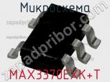 Микросхема MAX3370EXK+T фотография 3.