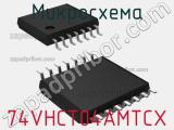 Микросхема 74VHCT04AMTCX