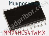 Микросхема MM74HC541WMX фотография 2.