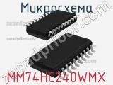 Микросхема MM74HC240WMX 