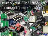 Микросхема STM8S208S6T3C 