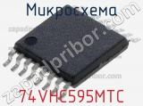Микросхема 74VHC595MTC фотография 3.