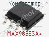 Компаратор MAX983ESA+ фотография 2.
