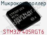 Микроконтроллер STM32F405RGT6 фотография 3.
