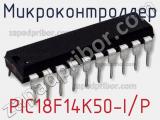 Микроконтроллер PIC18F14K50-I/P 