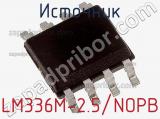 Источник LM336M-2.5/NOPB фотография 3.
